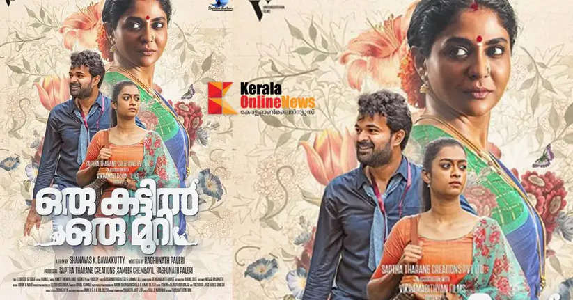 The official first look of 'Oru Cuttil Oru Muri' has been released