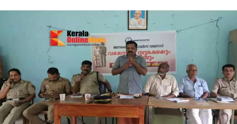Wayanad District Janamaithri Police organized an awareness program against elder abuse