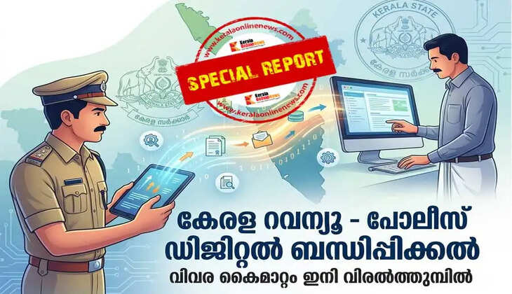 Revenue and police data in Kerala will now be accessible at one's fingertips
