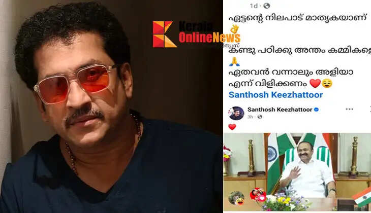'Anyone who comes should be called 'Alia'; Social media mocks Santosh Keezhattoor for congratulating Chief Minister VD Satheesan