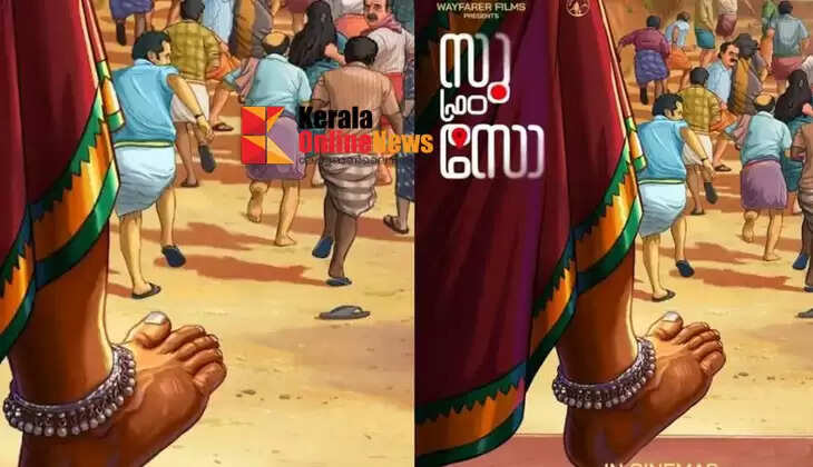 Kannada horror-comedy film 'Su from So' Malayalam version to release on August 1