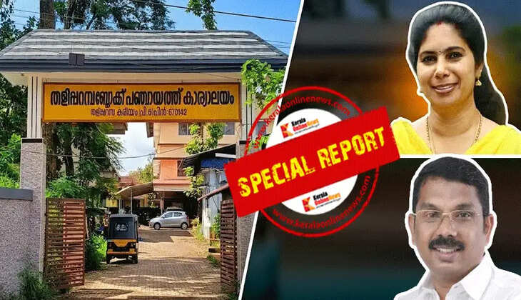 Dramatic moves in Taliparamba Block Panchayat: Vice President denies resignation news; Suspected of 'pressure tactic'