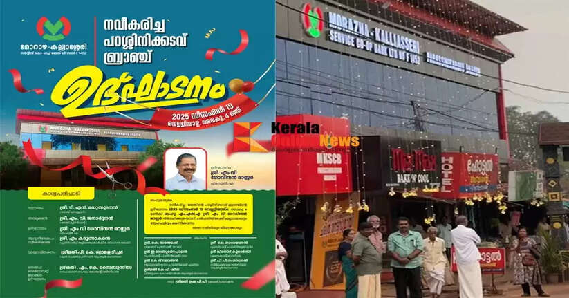 P Mukundan was shunned Bank inauguration controversy in Parassini locals protest