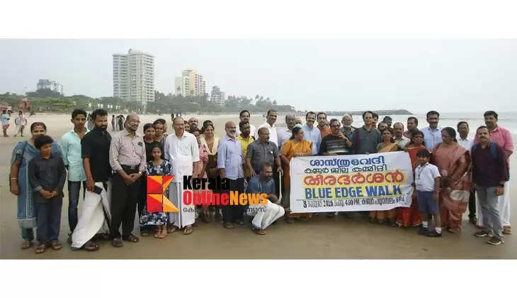 Theerdarshan: Blue Edge Walk was conducted under the leadership of the Kannur District Committee of the Sastravedi to create public awareness to protect the sea.