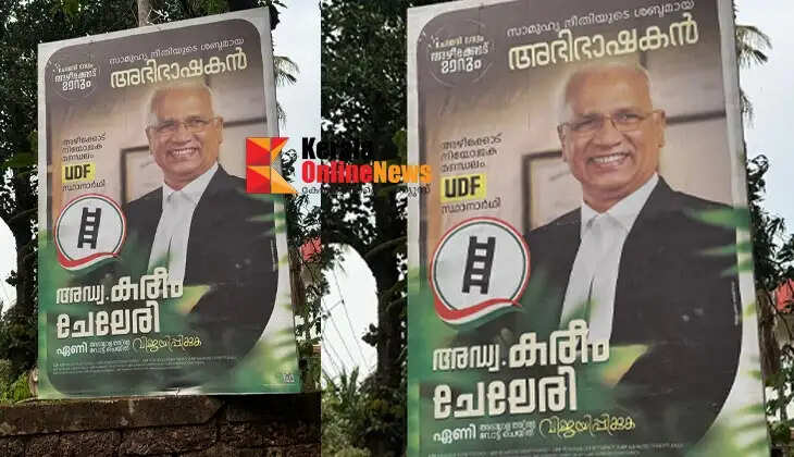 Poster campaigning using lawyer's attire; Complaint filed with Election Commission against UDF candidate from Azhikode constituency