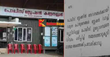 'Permission to enter the station'; Strange notice in front of Kannanallur police station