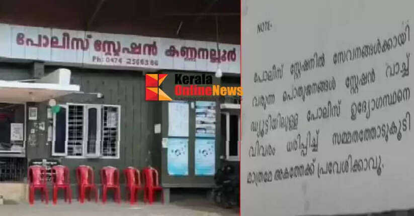 'Permission to enter the station'; Strange notice in front of Kannanallur police station