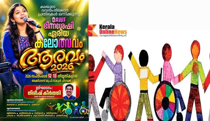 Aaravam 2026: DAWF Arts Festival for Differently-Abled Persons to Begin in Taliparamba on the 12th