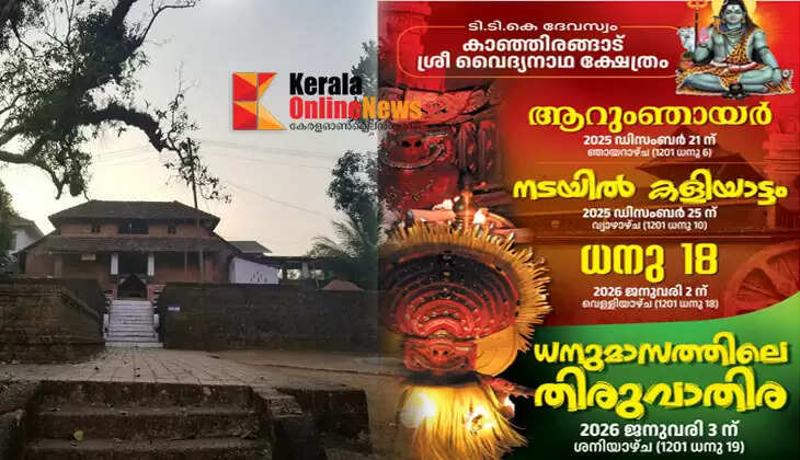 Vaidyanathan as a giver of long life and health: Six Sundays festival at Thaliparamba Kanjirangad temple on December 21st