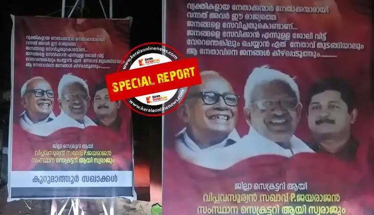 The leadership is tired..! 'Swaraj should be the state secretary and Jayarajan the district secretary'; Flux board also in Kurumathur, Taliparamba, the constituency of M. V. Govindan