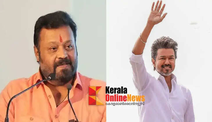 It is not right to criticize Vijay before he has acted and shown proof; Tamil Nadu Chief Minister Suresh Gopi supports Vijay