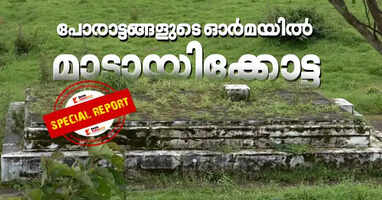 There is a fort in Madayippara that preserves historical relics that attract tourists.