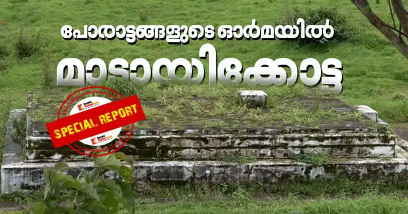 There is a fort in Madayippara that preserves historical relics that attract tourists.