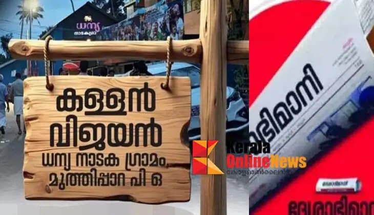 Deshabhimani article controversy; 'Thief Vijayan' claims to have been removed on Facebook