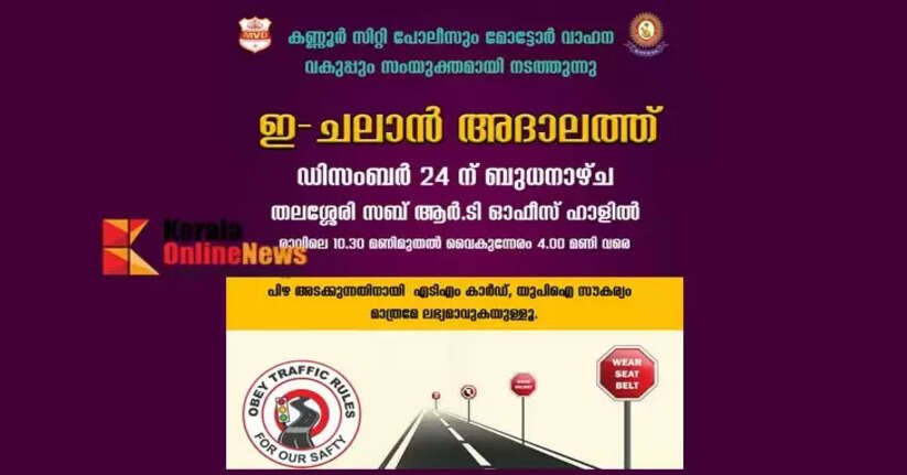 E-challan Adalat to be held in Thalassery on December 24