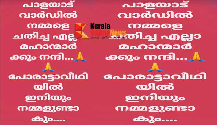Thank you to the gentlemen who defeated us; LDF suffers a major setback in Taliparamba Palayadu ward; CPI leader's post sparks controversy