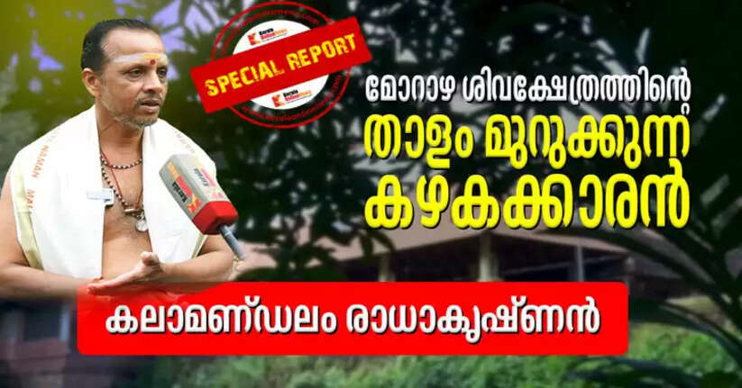 The master who keeps the rhythm of Morazha Shiva Temple - Kalamandalam Radhakrishnan