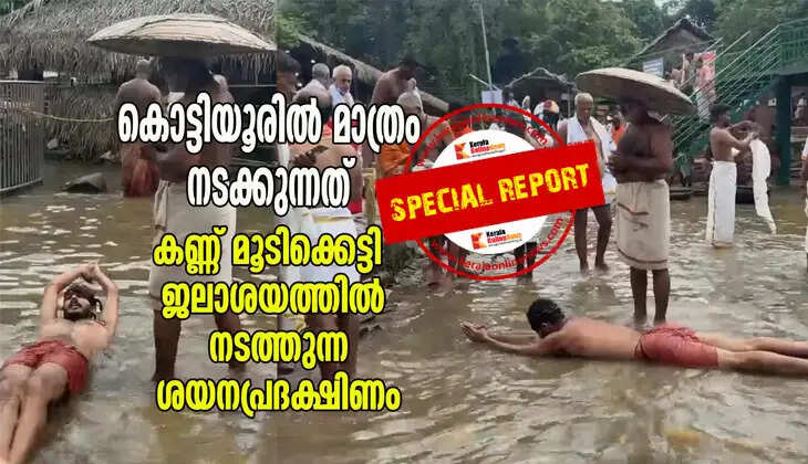 A ritual performed in a water body with the eyes closed, which only takes place in Kottiyur.