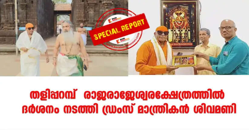 Drum magician Sivamani visits Rajarajeshwara temple in Taliparamba