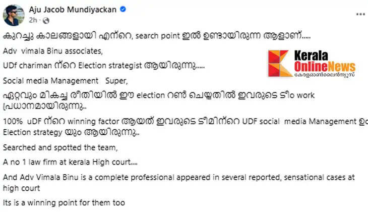 The 'mastermind' behind UDF's victory!! A prominent lawyer in the High Court, also brilliant in political tactics; Adv. Wimala Binu garners attention