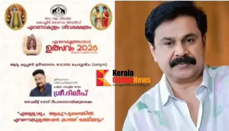 Actor Dileep withdraws from Ernakulathappan temple program amid controversies; withdrew from coupon distribution inauguration