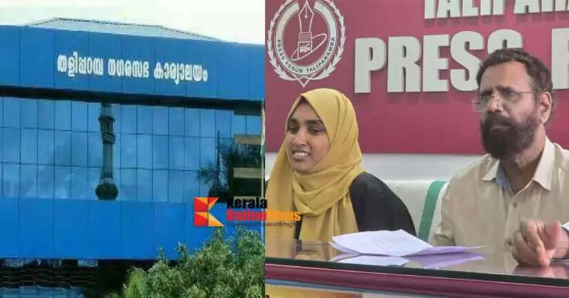 CPM's allegations against Taliparamba Municipality are to hide MLA fund corruption; Municipal Chairperson with Arovanam