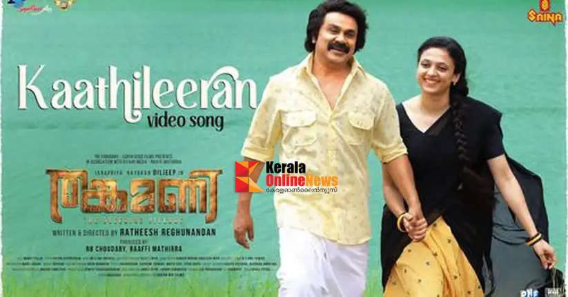 The video song from the film 'Thankamani' has been released