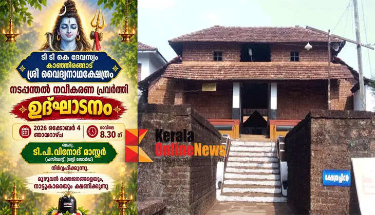 The inauguration of the footing work at the Kanjirangad Vaidyanath Temple under the TTK Devaswom will be held on October 4, 2026.