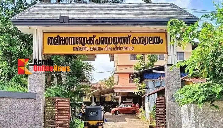 Upheaval in Taliparamba Block Panchayat; Vice President resigns, Taliparamba in suspense.