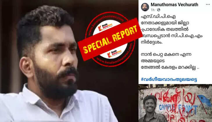 CPM is putting Abhimanyu's martyrdom up for sale: Secret instruction to district leaders seeking SDPI support; Manu Thomas' revelation leads to huge controversy