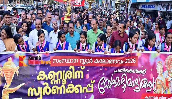 State School Arts Festival: Ujjala reception was given to the Kannur team who won the title