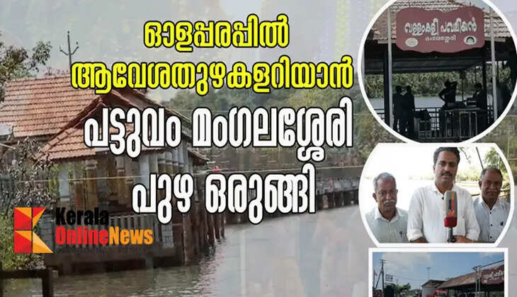 Mangalassery in Pattuvam Panchayat is ready to experience the thrill of rowing on the waves of the Mangalassery River.