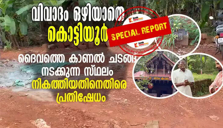 Controversy continues to dog Kottiyoor; protest against the filling of the site where the 'seeing the deity' ritual takes place.