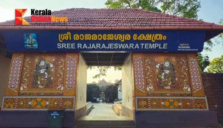 Honor in the field of temple art; Applications invited for Kalaratna Award of Taliparamba Rajarajeshwara Temple