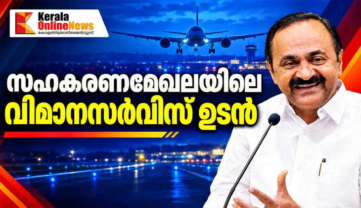 Airline service in the cooperative sector soon Chief Minister VD Satheesan