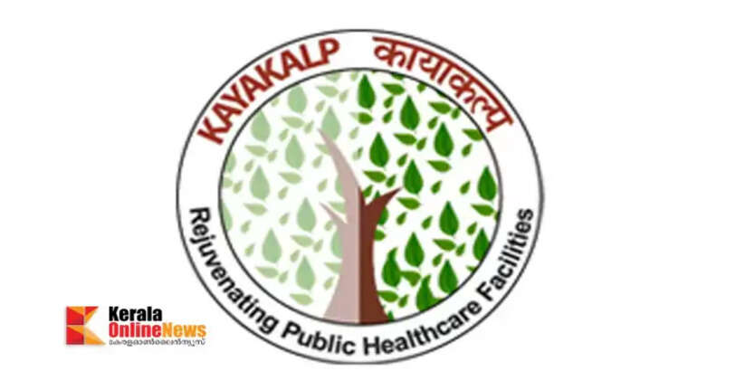 State Kayakalp Awards announced; Kannur district gets proud achievement