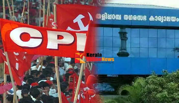 CPI to publicly protest against the neglect of the Taliparamba Municipality under the UDF regime. Demands an end to the discrimination of the municipality towards the Palayadu and Mandhamkundu areas