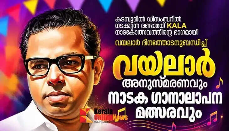 Vayalar Commemoration and Theatrical Song Competition on the 27th