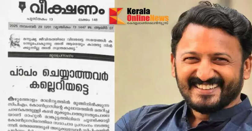 CPI(M) is giving a moral speech against Congress, let those who have not committed sins throw stones; Rahul defends Mangkootatil in Vikshaman editorial