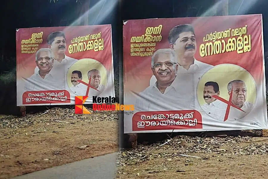 പാർട്ടിയാണ് വലുത് നേതാക്കളല്ല ; കണ്ണൂരിൽ പിണറായിക്കും എം വി ഗോവിന്ദനുമെതിരെ ഫ്ലക്സ് ഉയരുന്നു