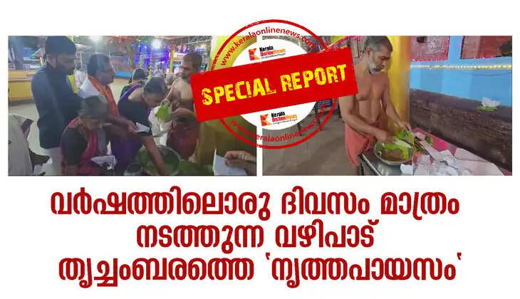 An offering made only one day a year; "Nrithapayasam" at Trichambaram