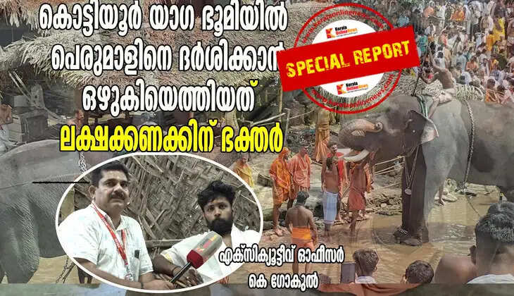 Lakhs of devotees flocked to see Perumal at Kottiyoor Yaga Bhoomi; Executive Officer K Gokul