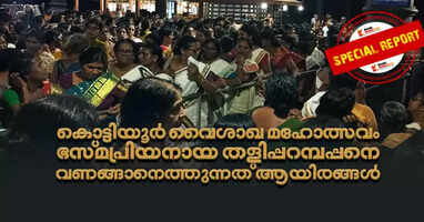 Kottiyoor Vaisakha Mahotsavam; Thousands come to pay homage to the ashes-loving Taliparambappan