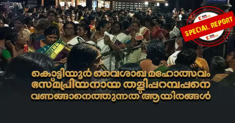 Kottiyoor Vaisakha Mahotsavam; Thousands come to pay homage to the ashes-loving Taliparambappan