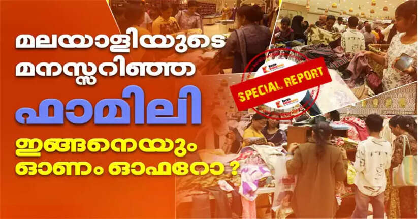 A family that understands the Malayali mind; Here are some great offers for Onam