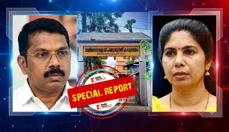 Upheaval in Taliparamba Block Panchayat; Vice President resigns, Taliparamba in suspense.