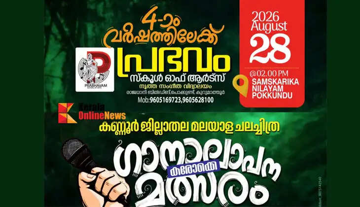 Prabhavam School of Arts 4th Anniversary Celebration and Kannur District-Level Karaoke Singing Competition on August 28.