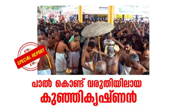 Palamrutan in Trichambaram; Kunjikrishnan, who was blessed with milk