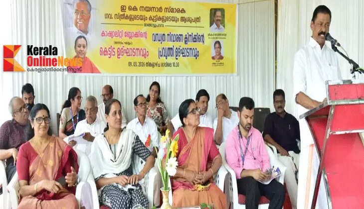 MLA MV Govindan inaugurates Casualty Block and Infertility Clinic at Parassinikkadavu Mother and Child Hospital