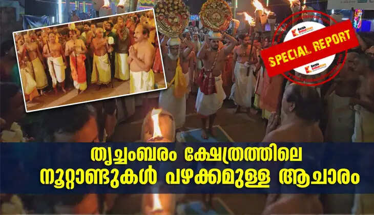 Centuries-old tradition at Trichambaram temple